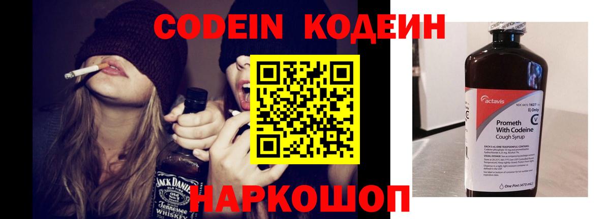 Кодеин Purple Drank  Вход с VPN  Великий Устюг  Codein напиток Lean (лин) 